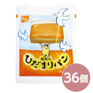 尾西のひだまりパン プレーン 36個セット 長期保存 保存食 非常食 企業備蓄 防災用品 避難用具 防災食 |b04