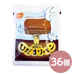 尾西のひだまりパン チョコ 36個セット 長期保存 保存食 非常食 企業備蓄 防災用品 避難用具 防災食 |b04