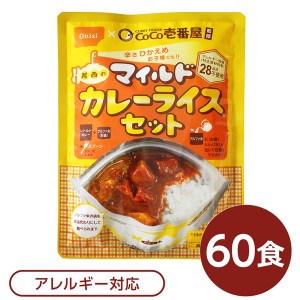 尾西食品 アルファ米 保存食 CoCo壱番屋監修 尾西のマイルドカレーライスセット×60袋セット 袋入り スプーン付 非常食 防災用品 |b04