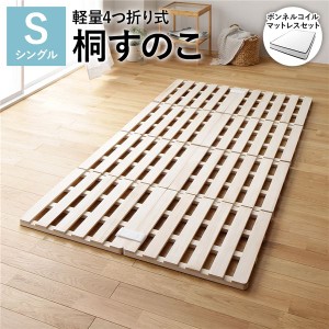 すのこ ベッド シングル 約幅100cm ボンネルコイルマットレス付き 木製 桐 軽量 折りたたみ 4つ折り 連結 分割 |b04