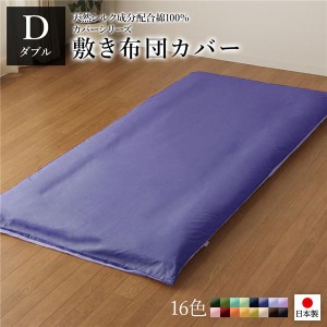 敷布団カバー/寝具 (単品 ダブル ロング グレーブルー×ラベンダーサックス) 145×215cm 日本製 綿100％ 洗える (寝室) |b04