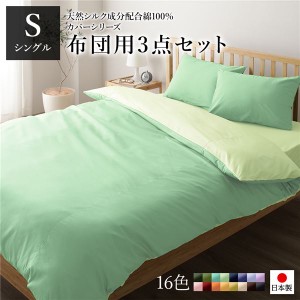 布団カバーセット/寝具 (シングル 3点組 掛け布団/敷布団/枕カバー グリーン ペールグリーン) 日本製 綿100％ 洗える |b04