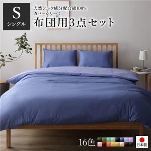 布団カバーセット/寝具 (シングル 3点組 掛け布団/敷布団/枕カバー グレーブルー ラベンダーサックス) 日本製 綿100％ 洗える |b04