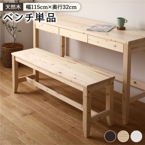 北欧風 ベンチ/ダイニングベンチ (ナチュラル) 幅115×奥行32×高さ43.2cm 木製 パイン材 (リビング 勉強部屋) |b04