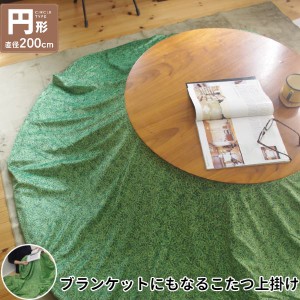 こたつ上掛け なめらか起毛 円形 約Φ200cm GR グリーン グラス柄(ふとん別売) |b04