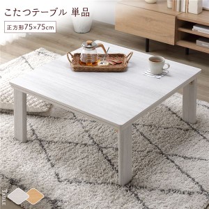 こたつ テーブル 単品 ( 約75×75cm 正方形 ) 天板リバーシブル オールシーズン対応 木目調 折りたたみテーブル |b04