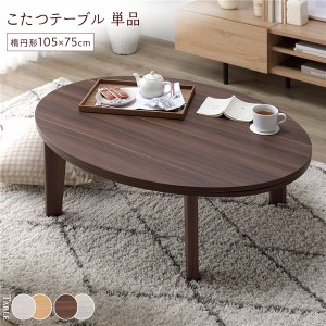 こたつ テーブル 単品 ( 楕円形 約105×75cm ブラウン/ホワイトウォッシュ ) 天板リバーシブル オールシーズン対応 |b04