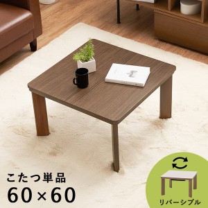 こたつ テーブル 単品 約60×60cm ブラウン 木目調 リバーシブル天板 カジュアルコタツ ローテーブル 組立品 |b04