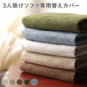 アバカ 3人掛け ソファ 専用 替えカバー 単品 スカイブルー 洗える 洗濯可能 ソファー用 インテリア雑貨 インテリア家具 |b04