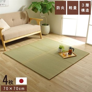 置き畳 ユニット畳 和室 3層 約70×70×1.5cm 4枚組 防炎 軽量 い草 日本製 国産 置きたたみ |b04