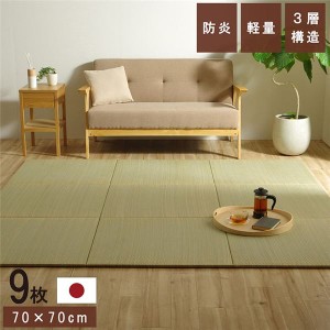 置き畳 ユニット畳 和室 3層 約70×70×1.5cm 9枚組 防炎 軽量 い草 日本製 国産 置きたたみ |b04