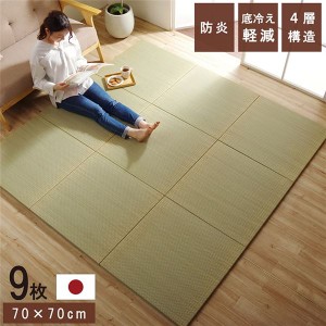 置き畳 ユニット畳 和室 4層 約70×70×3cm 9枚組 防炎 軽量 い草 日本製 国産 置きたたみ |b04