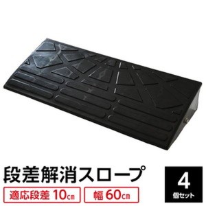 (4個セット) ECOラバースロープ 段差スロープ/段差プレート (幅60cm 高さ10cm用) ゴム製 衝撃吸収 |b04