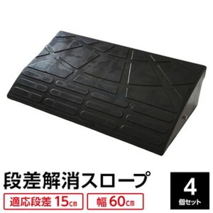 (4個セット) ECOラバースロープ 段差スロープ/段差プレート (幅60cm 高さ15cm用) ゴム製 衝撃吸収 |b04