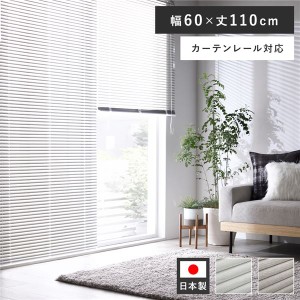 アルミ ブラインド 約幅60×丈110cm 木目調 ホワイトウッド 日本製 カーテンレール対応 ブラインドカーテン 受注生産 |b04