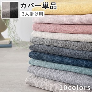 ソファ 専用 カバー 単品 ( 3人掛け チャコールグレー×ベージュ ) 洗える ソファカバー ソファーカバー 替えカバー |b04