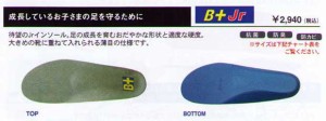 ホシノ インソール [ B+Jr Junior ] Flying Foot Hoshino Insole @3024