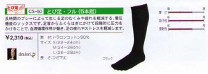 2足組 ホシノ ソックス [ CS-50 とび足・フル（５本指） ] Hoshino Socks　@4752【送料無料】