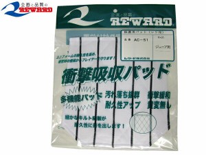 レワード：【ジュニア】保護用パット(シリ用)【REWARD 野球　小物　パッド】