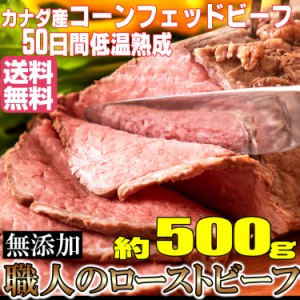 プレミアム認定のお店！ 肉 送料無料/コーンフェッドビーフ♪職人の ローストビーフ/約500g(1-2本)/タレ･わさび各5個付/冷凍A