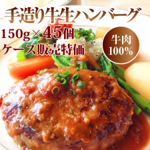 プレミアム認定のお店！ 肉 テレビで話題の「牛肉１００％手造り牛生ハンバーグ」ケース販売 150g×45個入/ハンバーグ/牛肉/冷凍A