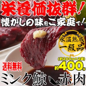 プレミアム認定のお店！氷温熟成 ミンク鯨(くじら) 赤肉一級 400g(200g×2)送料無料/冷凍A 