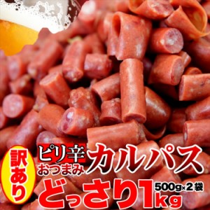 プレミアム認定のお店！入手困難★訳あり ピリ辛 おつまみ カルパス どっさり1kg（500g×2) 冷凍/常温便 pre