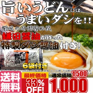 プレミアム認定のお店！鎌田醤油特製ダシ醤油6袋付き!!讃岐うどん６食分600g（300g×2袋）/送料無料/代引き,同梱不可商品/メール便