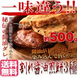 プレミアム認定のお店！【無選別】割れ醤油煎餅3種500g 3種の味を食べ比べ 醤油の旨味がたっぷり染み込んだ 送料無料/常温便