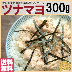 プレミアム認定のお店！【全国送料無料】使い勝手抜群ツナマヨネーズたっぷり300g/常温/メール便配送