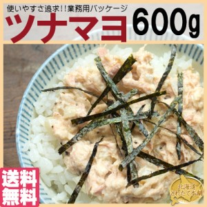 プレミアム認定のお店！【全国送料無料】使い勝手抜群ツナマヨネーズたっぷり600g(300g×2)/常温/メール便配送