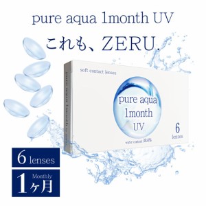 ピュアアクアワンマンスUV(6枚入り)1箱 【送料250円(定形外郵便)】/1month コンタクト