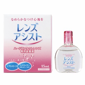 ハードレンズ専用 レンズアシスト(15ml)1箱【送料無料:定形外】/ハードコンタクト用 ケア用品