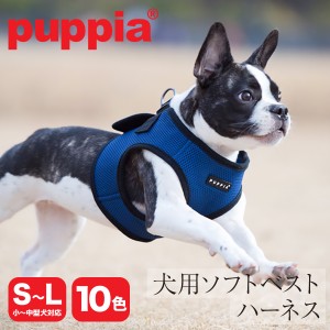 【レビュー投稿で+5％還元】パピア ハーネス ベスト型 犬用 ソフトハーネス ベストハーネス PUPPIA SOFT HARNESS B ソフトベストハーネス