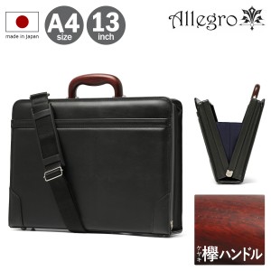 【レビュー投稿で+5％還元】アレグロ ブリーフケース A4 13インチ 2WAY メンズ 日本製 53812 絆 Allegro｜ビジネスバッグ ショルダーバッ