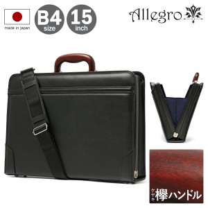 【レビュー投稿で+5％還元】アレグロ ブリーフケース B4 15インチ 2WAY メンズ 日本製 53813 絆 Allegro｜ビジネスバッグ ショルダーバッ