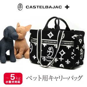 【レビュー投稿で+5％還元】カステルバジャック ペットキャリー キャリーケース ペット トートバッグ ソフトキャリー 小型犬 CASTELBAJAC