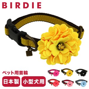 【レビュー投稿で+5％還元】バーディ 首輪 犬用 ワンタッチ Mサイズ 小型犬 日本製  7301 BIRDIE ダリアの首輪 花 おしゃれ かわいい い