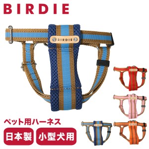 【レビュー投稿で+5％還元】バーディ ハーネス 犬用 Sサイズ 小型犬 日本製  7380 BIRDIE ラッセルクッションハーネス おしゃれ かわいい