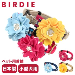 【レビュー投稿で+5％還元】バーディ 首輪 犬用 ワンタッチ SSサイズ 小型犬 日本製  7467 BIRDIE ロゼットデニムカラー 花 おしゃれ か