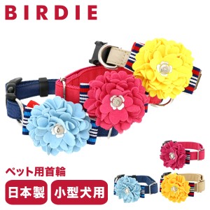 【レビュー投稿で+5％還元】バーディ 首輪 犬用 ワンタッチ Sサイズ 小型犬 日本製  7468 BIRDIE ロゼットデニムカラー 花 おしゃれ かわ