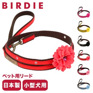 【レビュー投稿で+5％還元】バーディ リード 犬用 ファッションリード Sサイズ 小型犬 日本製  8397 BIRDIE ダリアのリード 花 おしゃれ 