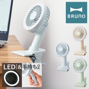 【レビュー投稿で+5％還元】ブルーノ 扇風機 ミニファン BDE035 BRUNO｜ポータブルクリップライトファン 卓上 クリップ ハンディ 携帯 小