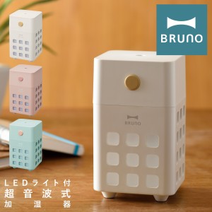 【レビュー投稿で+5％還元】ブルーノ 加湿器 キューブミスト BDE057 BRUNO CUBE MIST｜充電式 パーソナル加湿器 超音波式 アロマウォータ