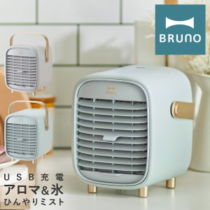 【レビュー投稿で+5％還元】ブルーノ 扇風機 ミニファン BDE063 BRUNO｜ポータブルデスクミストファン 冷風扇 冷風機 アロマ 卓上 携帯 