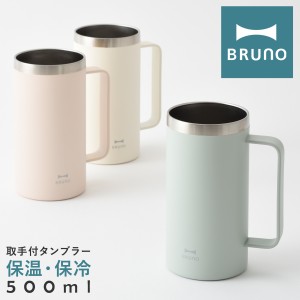 【レビュー投稿で+5％還元】ブルーノ タンブラー 取っ手つき 500ml BHK295 BRUNO｜取っ手つき ステンレスタンブラー ステンレスマグ マグ