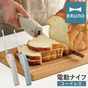 【レビュー投稿で+5％還元】ブルーノ 電動包丁 電動ナイフ 充電式 BHK300 BRUNO｜コードレスオートナイフ パン切り包丁 エレクトリックナ