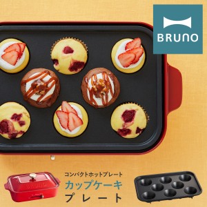 【レビュー投稿で+5％還元】ブルーノ カップケーキプレート コンパクトホットプレート用 BOE021-CAKE BRUNO｜オプション プレート スイー