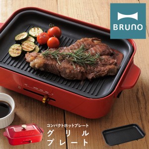 【レビュー投稿で+5％還元】ブルーノ グリルプレート コンパクトホットプレート用 BOE021-GRILL BRUNO｜オプション プレート 焼肉 焼き肉