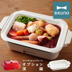 【レビュー投稿で+5％還元】ブルーノ セラミックコート鍋 コンパクトホットプレート用 BOE021-NABE BRUNO 深鍋 オプション 卓上 なべ ナ